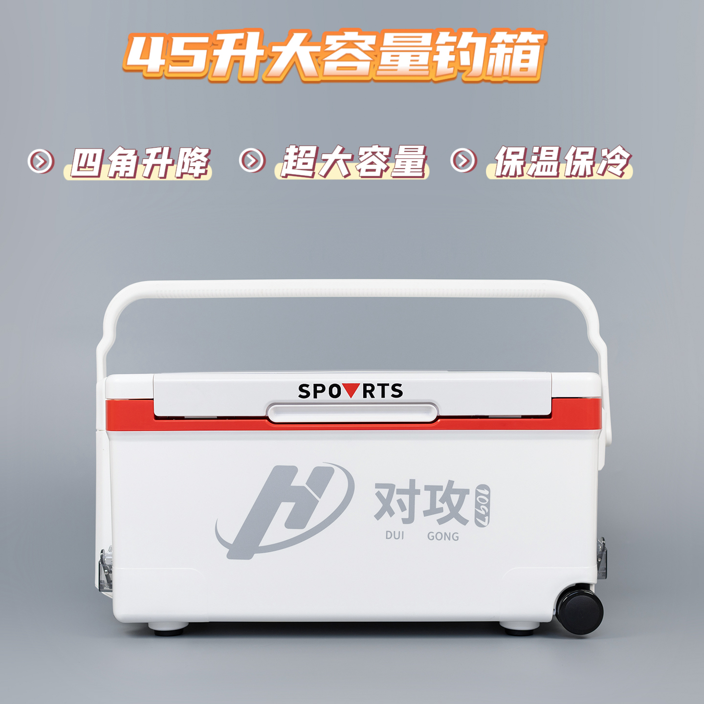 对攻1097小鱼儿45升多功能大物钓箱/升降腿/带滑轮钓箱/超大容量