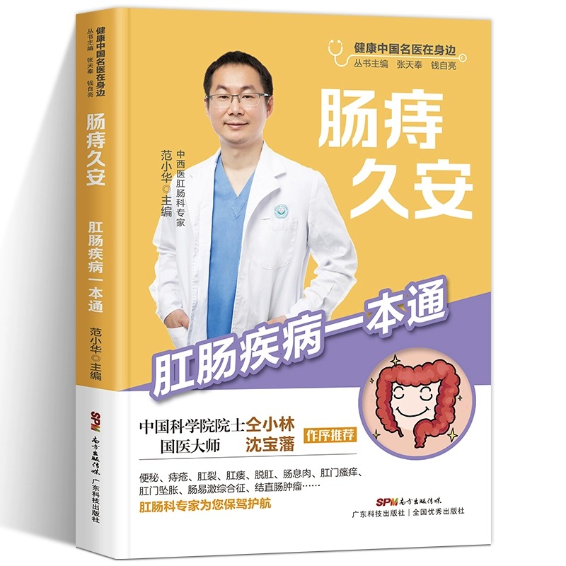 肠痔久安肛肠疾病一本通解决痔疮便秘肛裂肛瘘肛门疾病疑难书籍