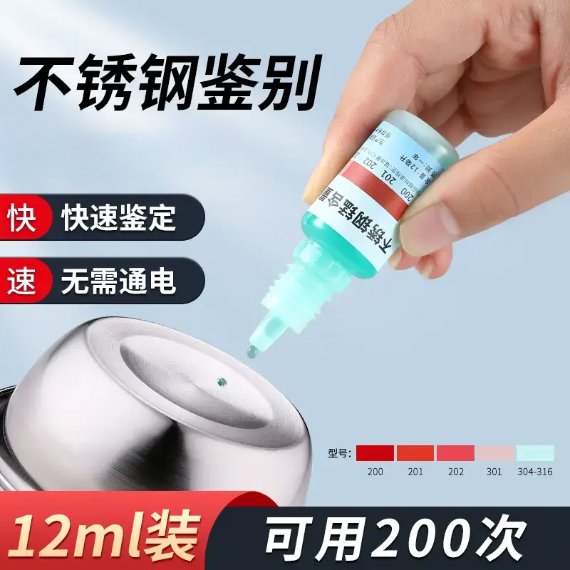 不锈钢检测液鉴别试剂识别化验药水锰含量304识别鉴定剂家用商品图