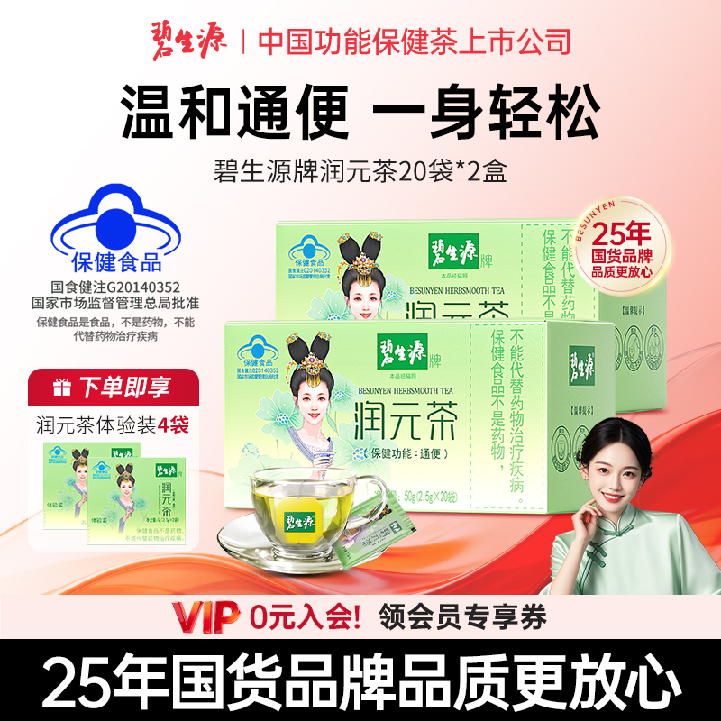 碧生源润元茶国货通排便顺畅非胶囊西梅通便润便茶40袋保健