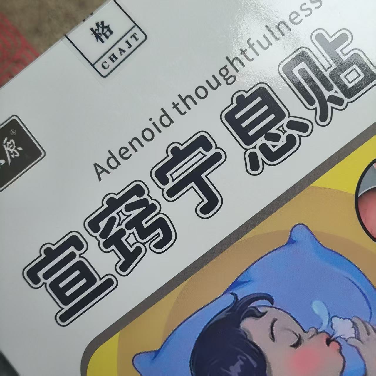 宣窍宁息贴十盒（共50贴）送30ml畅鼾宁精油