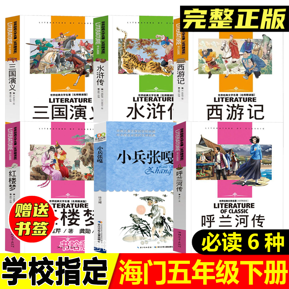 海门五年级下册必读小兵张嘎水浒传三国演义呼兰河传红楼梦西游记