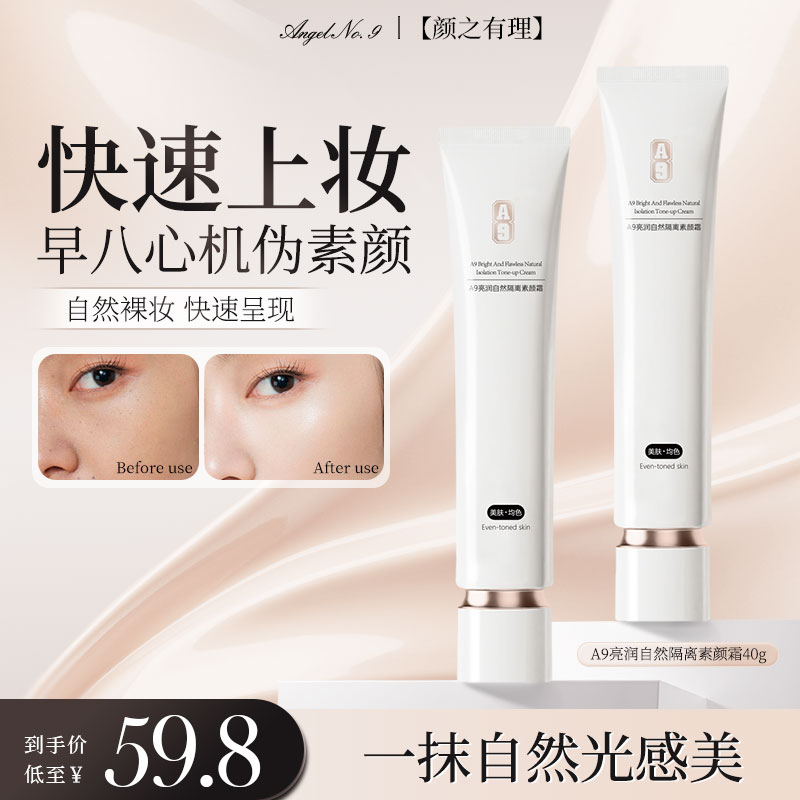 A 9早八懒人学生党通勤夏日伪素颜神器抗皱紧致面部隔离素颜霜