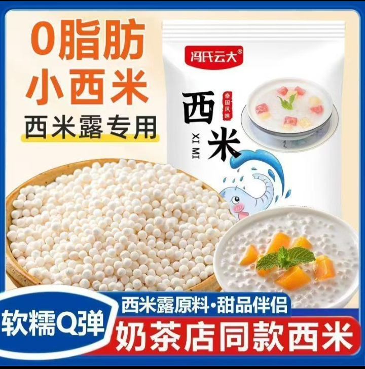 【软糯Q弹】西米露家用小包装50g家用商用奶茶店水果捞奶茶店原料