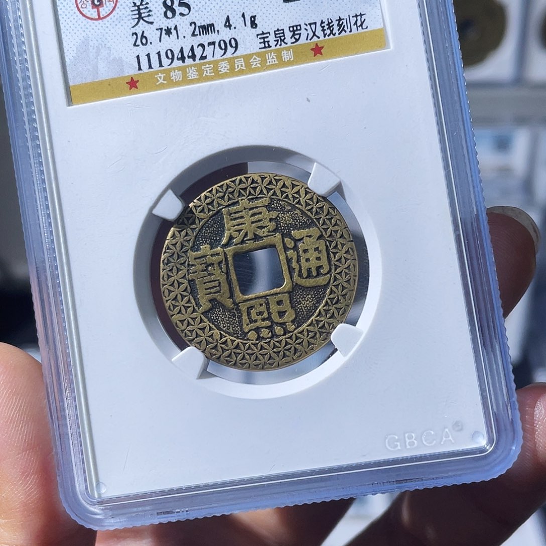 一***生铜小瑶，康熙罗汉老刻花，评级码2799