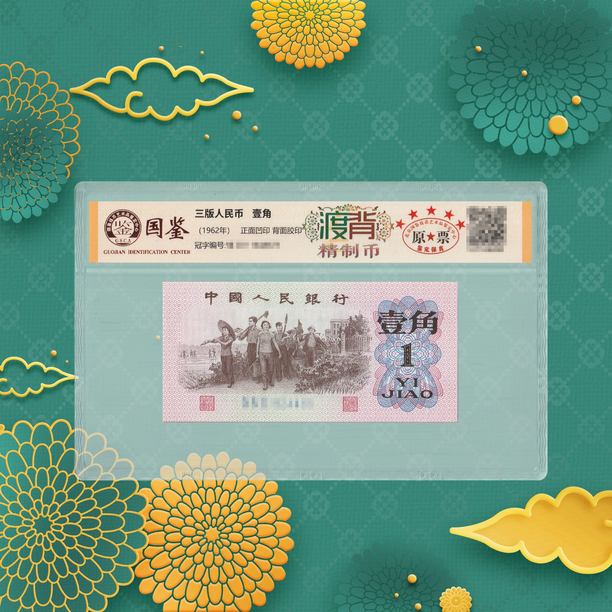 1-第三套人民币-渡背-精致币-一角-号码随机