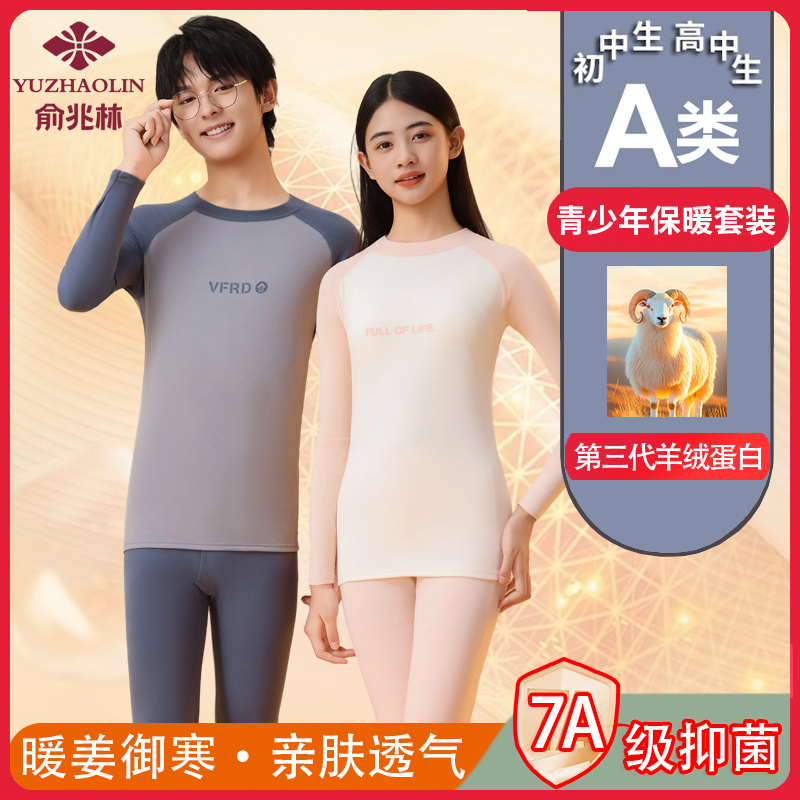 【俞兆林羊绒蛋白】青少年保暖内衣套装初中生高中男女冬季秋衣秋裤