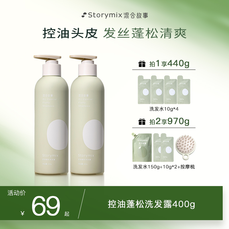 Storymix混合故事控油蓬松洗发露蓬松洗发水