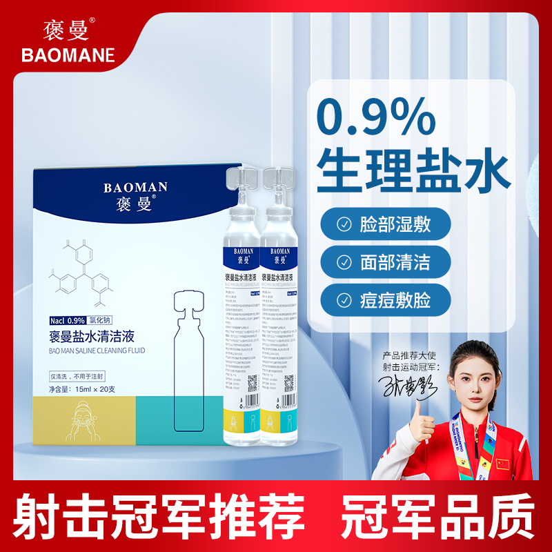 褒曼生理保湿盐水小支装敷脸温和湿敷痘痘清洁耳洞专用湿敷一次性