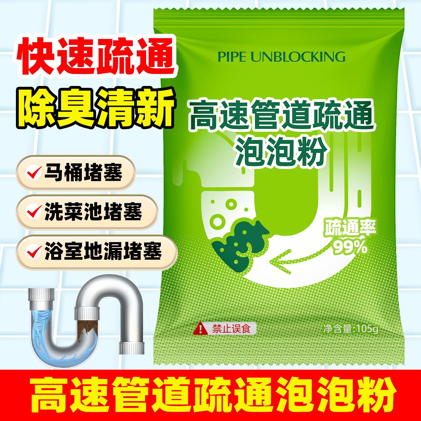 管道疏通剂强力溶解厨房管道油污粉马桶堵塞地漏除臭去飞虫