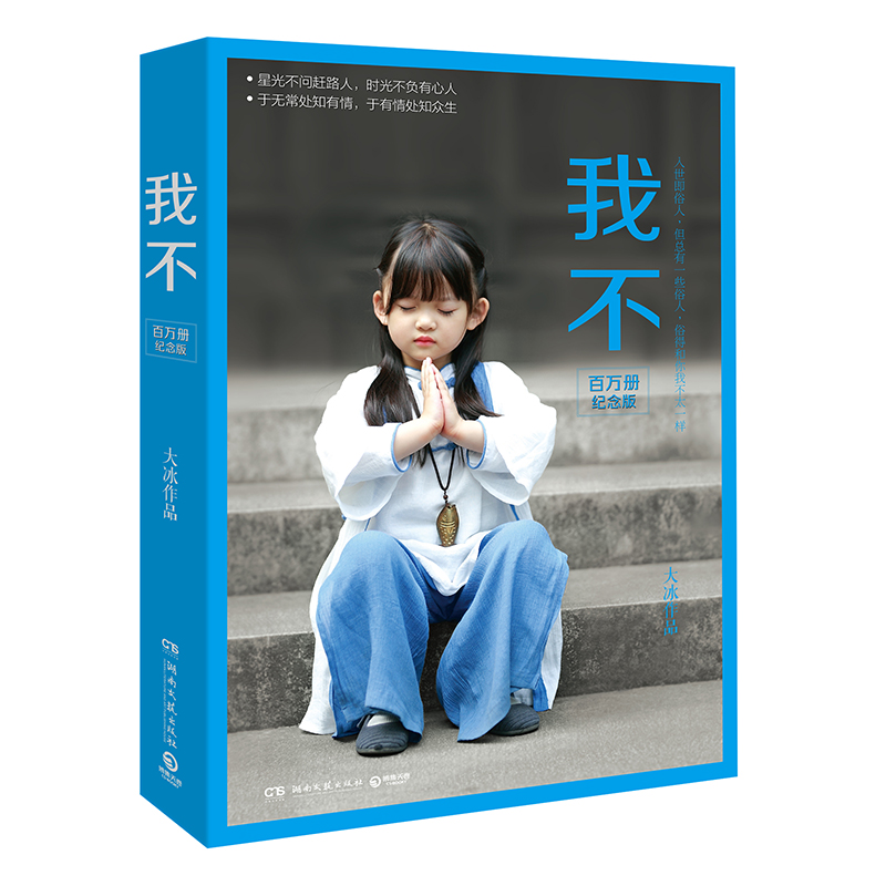 我不：大冰作品（百万册纪念版）