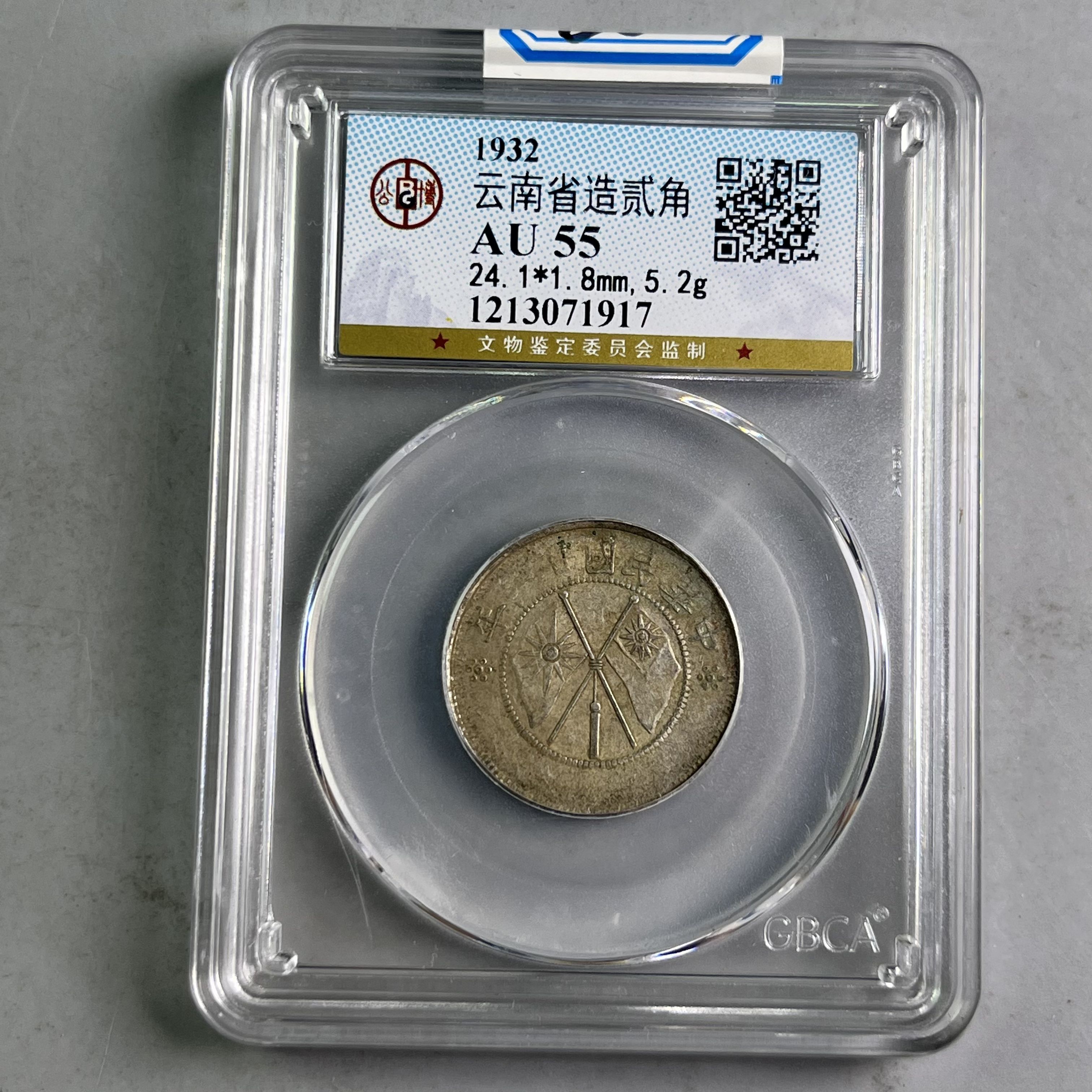 0005-080-民国 云南贰角银币 公博-1917-BB