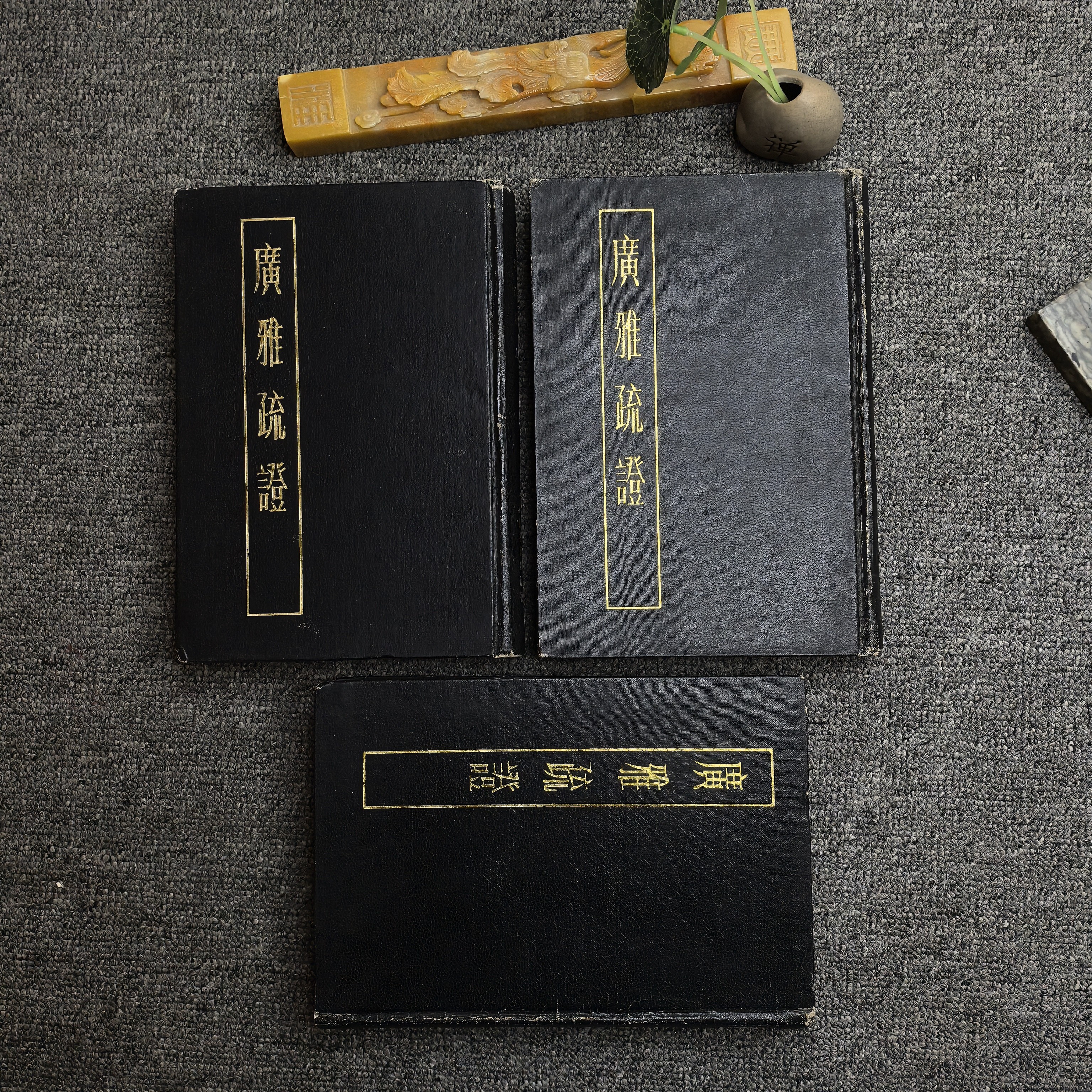 9品，广雅疏证，精装竖版繁体，木刻影印，上海古籍出版社