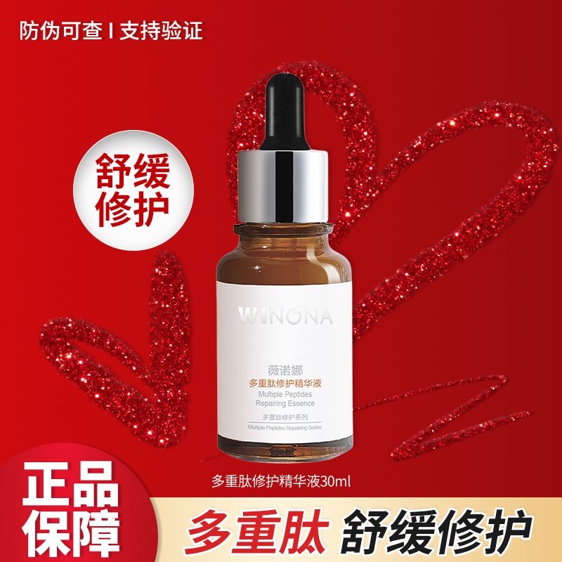 薇诺娜多重肽修护精华液30ml修护保湿舒缓女用护肤品正品正装四季