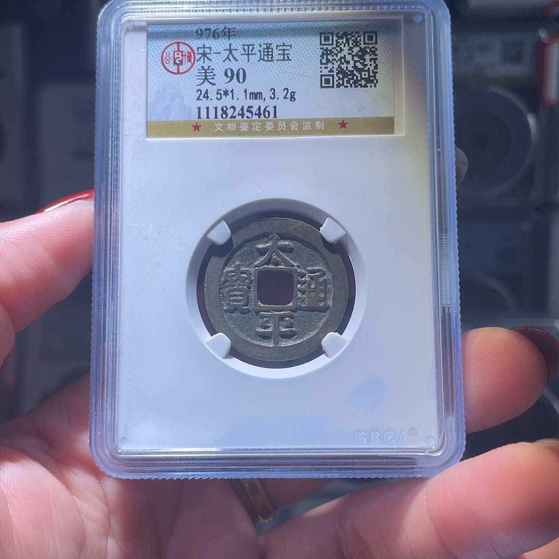 铜轩缘 传世太平编号5461