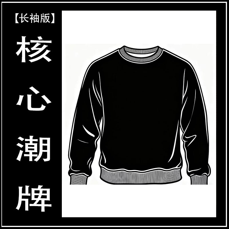 【17号】【光变k】时尚休闲宽松夏季宽松潮牌长袖卫衣落肩