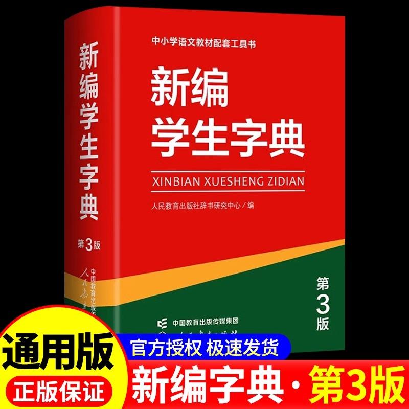 【第三版】新编学生字典 第3版人教社辞书研究中心编第二版新华字