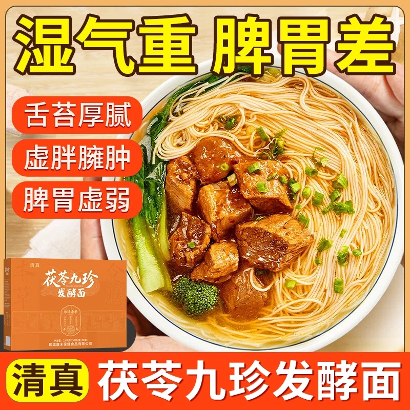 茯苓九珍发酵面 发酵好消化 低盐重食养