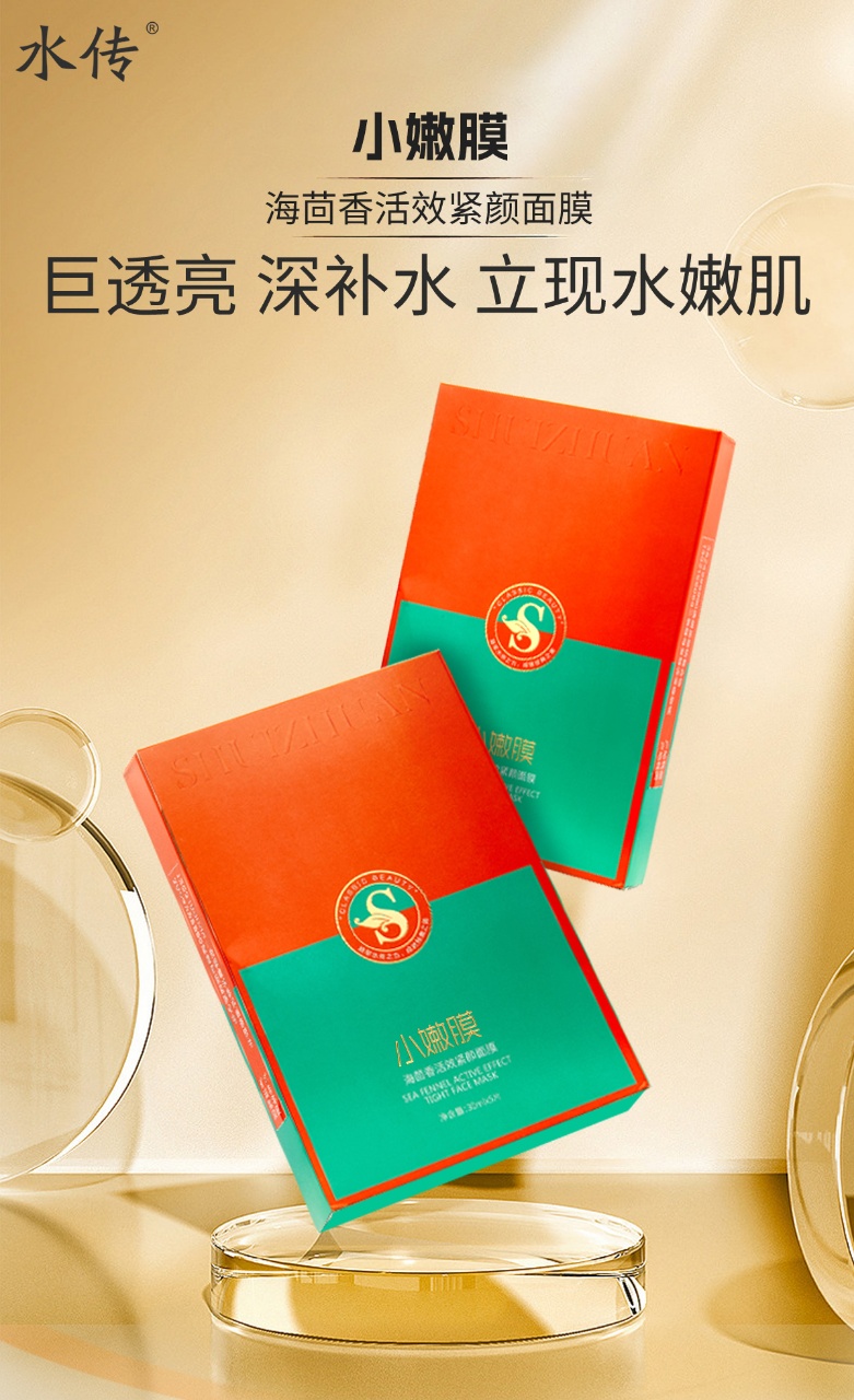 水传海茴香小嫩面膜
