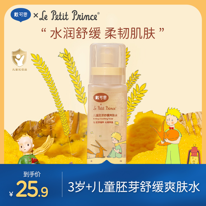 戴可思爽肤水100ml小王子联名3-12岁儿童胚芽舒缓补水护肤