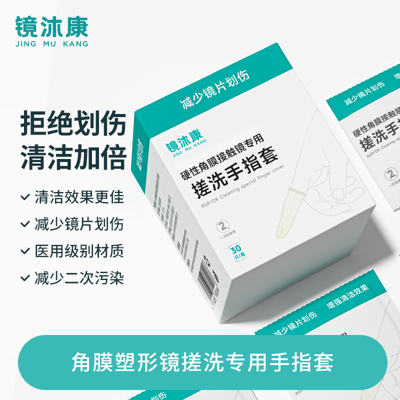 镜沐康角膜塑形镜一次性揉搓指套OK镜搓洗防划伤除蛋白清洁反转弧