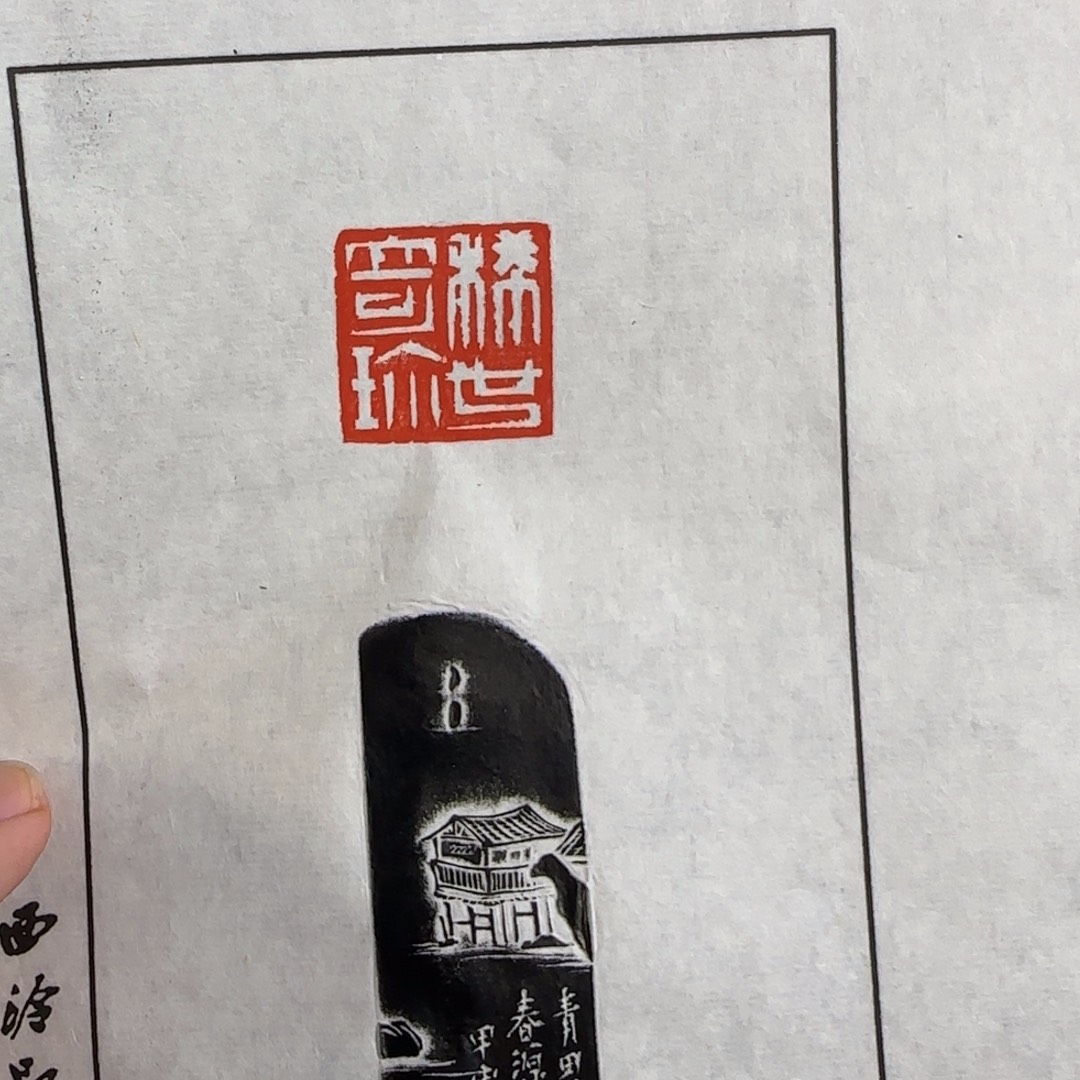 寿山石印石拓片 编号编号