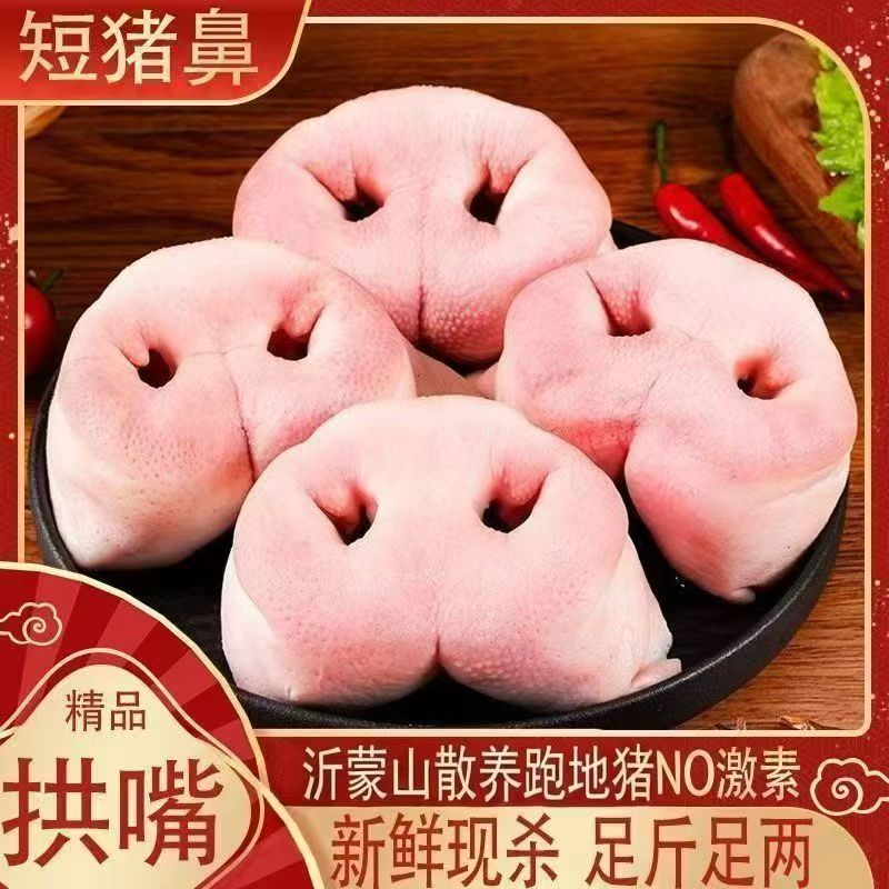 拍三斤送两斤到手五斤新鲜去骨猪鼻子无骨猪鼻子无骨猪拱嘴