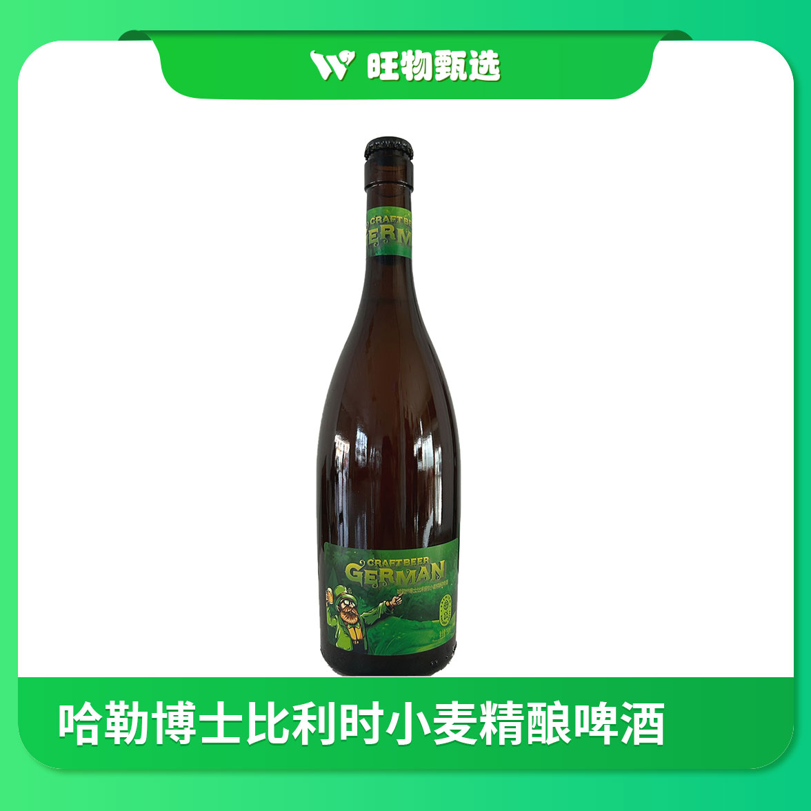 【旺物甄选】哈勒博士比利时小麦精酿啤酒