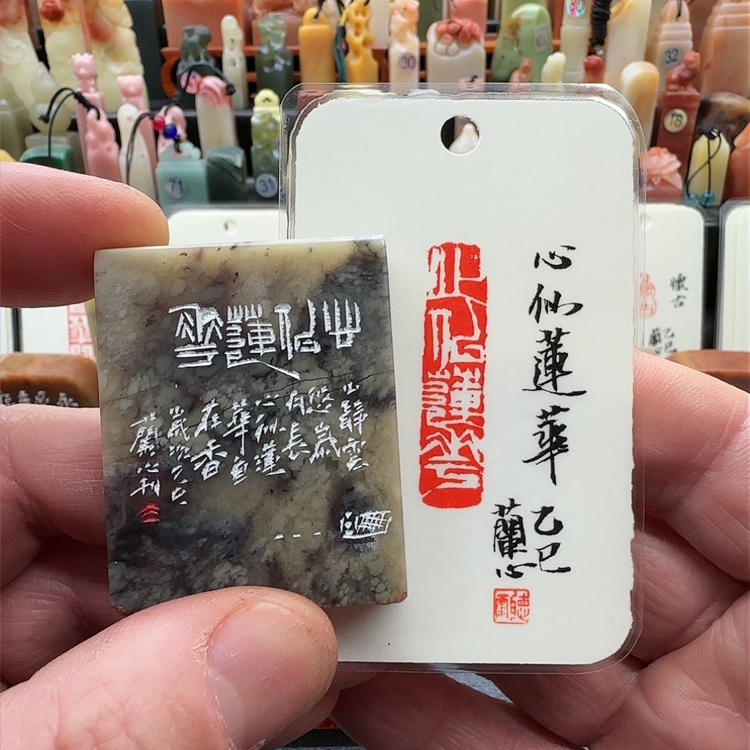 昌化石印石兰心原创篆刻1*4*5厘米成品闲章