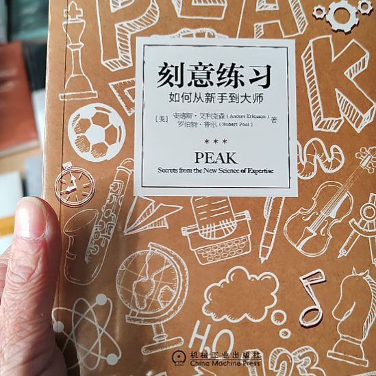 刻意练习刻意练习