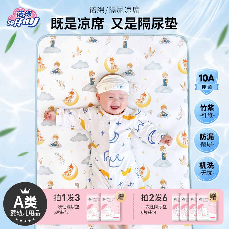 【10A抑菌-凉席款】诺绵宝宝竹纤维凉席隔尿垫夏天款冰感透气床单垫
