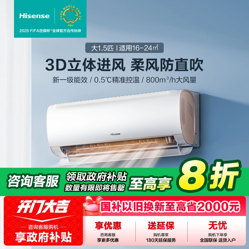 【国家补贴】海信大1.5匹易省电S510防直吹新一级智能变频挂机空调