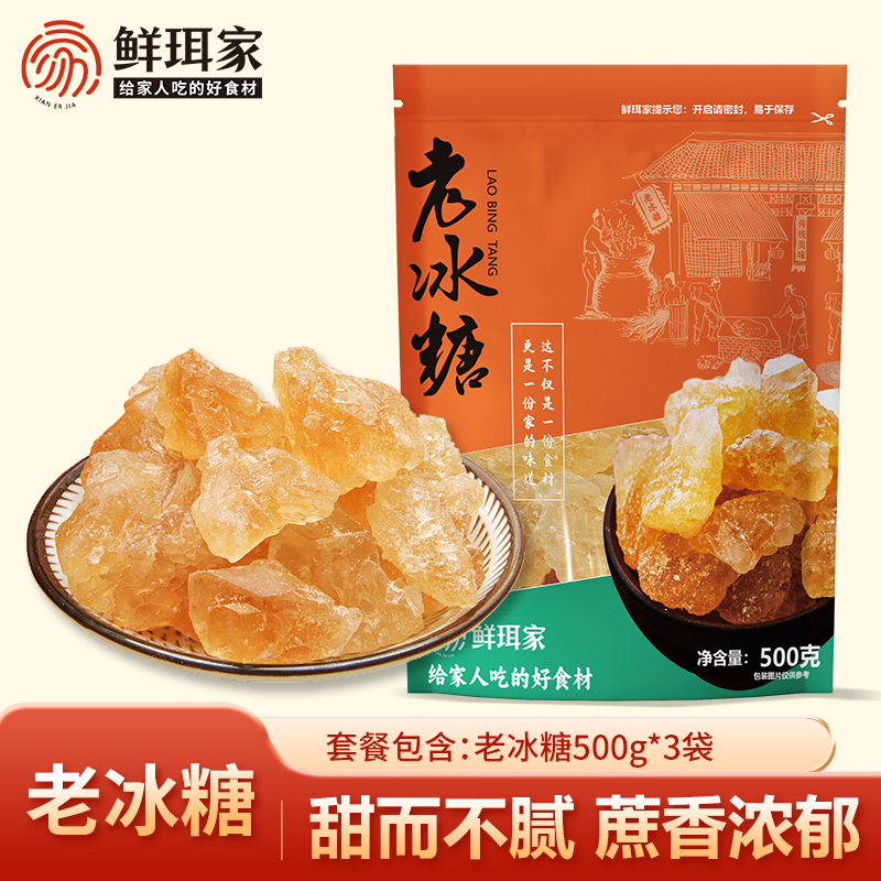 【鲜珥家】老冰糖500g*3包蔗香浓郁