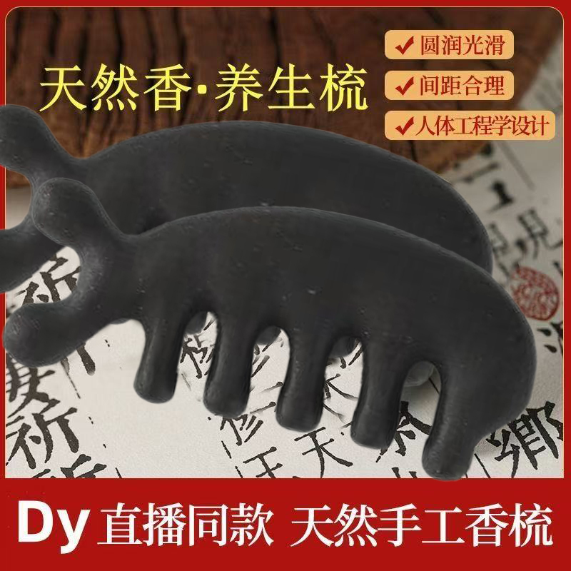 【何首乌合香梳】按摩梳古法天然养发梳乌发养发香白发梳黑全龄