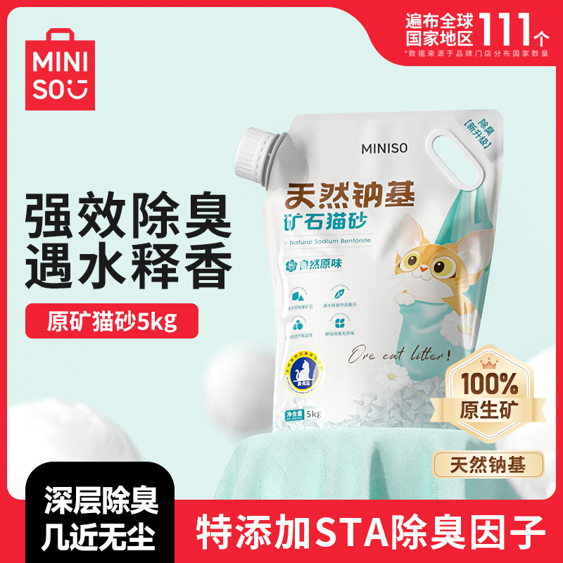 MINISO/名创优品矿砂猫砂10斤无尘强力吸水强效除臭大袋家用BD
