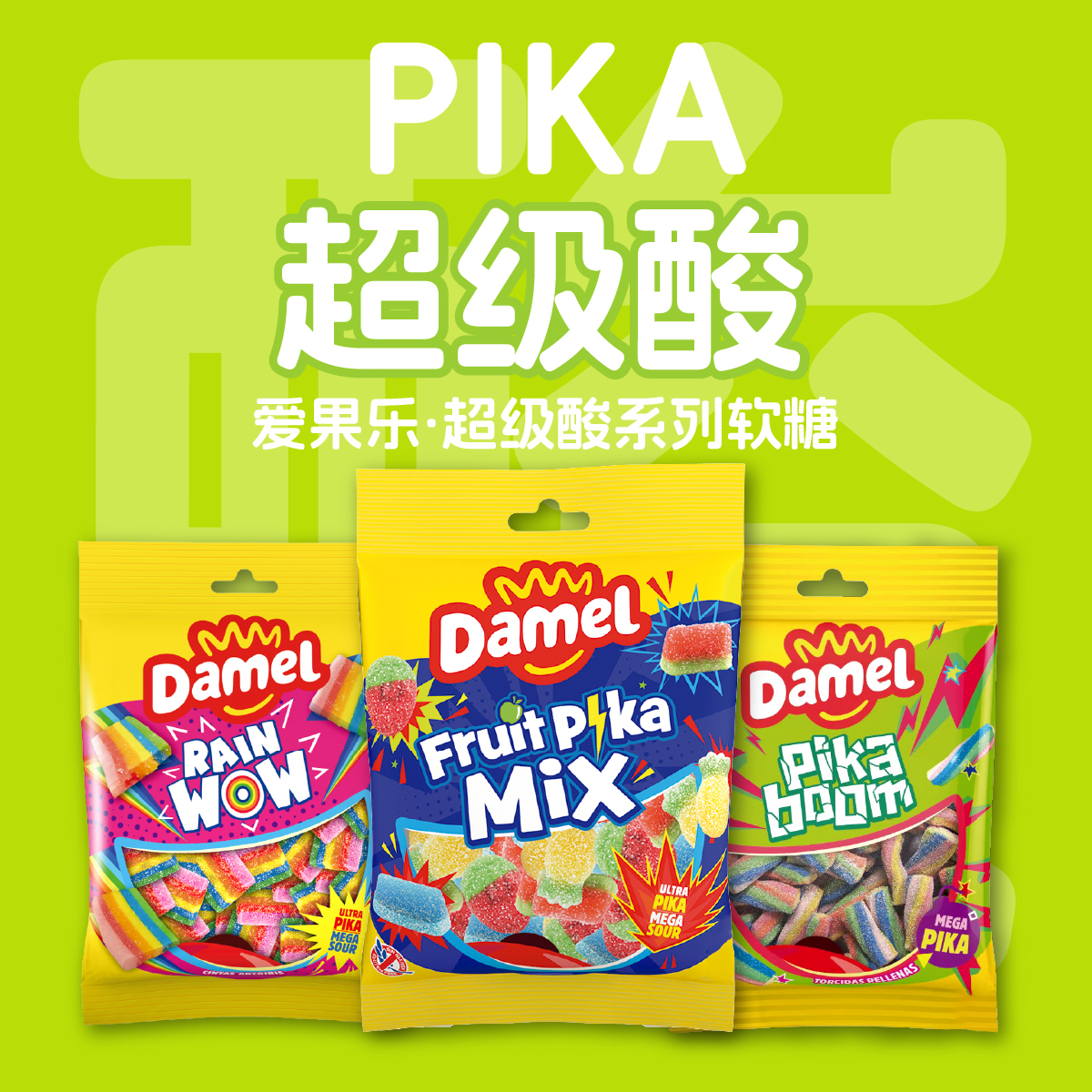 爱果乐Damel超级爆酸糖混合果味迷你彩虹酸条酸砂软糖水果软糖