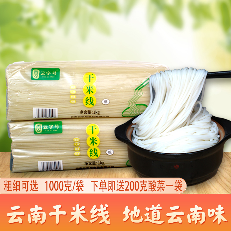 云南特产正宗曲靖干米线小砂锅建水蒙自过桥米粉丝粗细方便干货