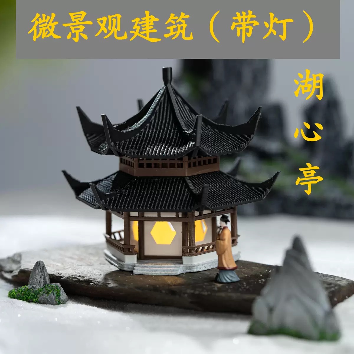 西园寺湖心亭新款建筑3D带灯模型复古国风微景观假山盆景鱼缸装饰
