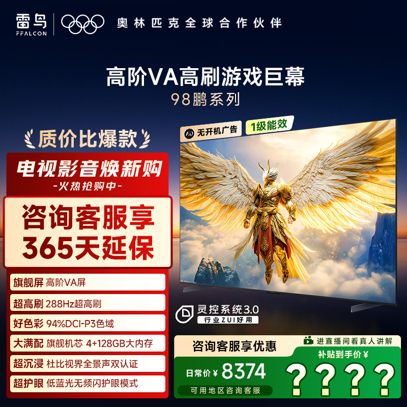雷鸟电视机 98鹏系 98英寸 高阶VA超清高刷游戏巨幕