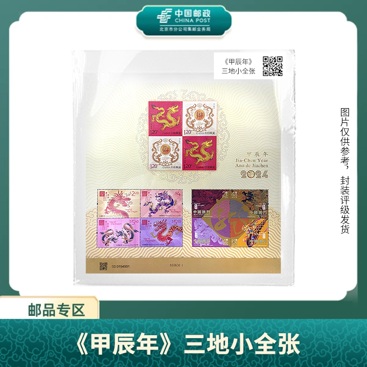 中国邮政-《甲辰年》三地龙小全张（片）X