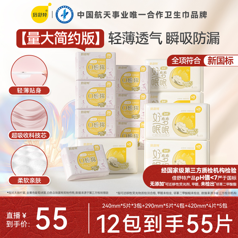 倍舒特【低价秒杀专享】日夜套组无护垫亲肤柔棉贴身透气超薄