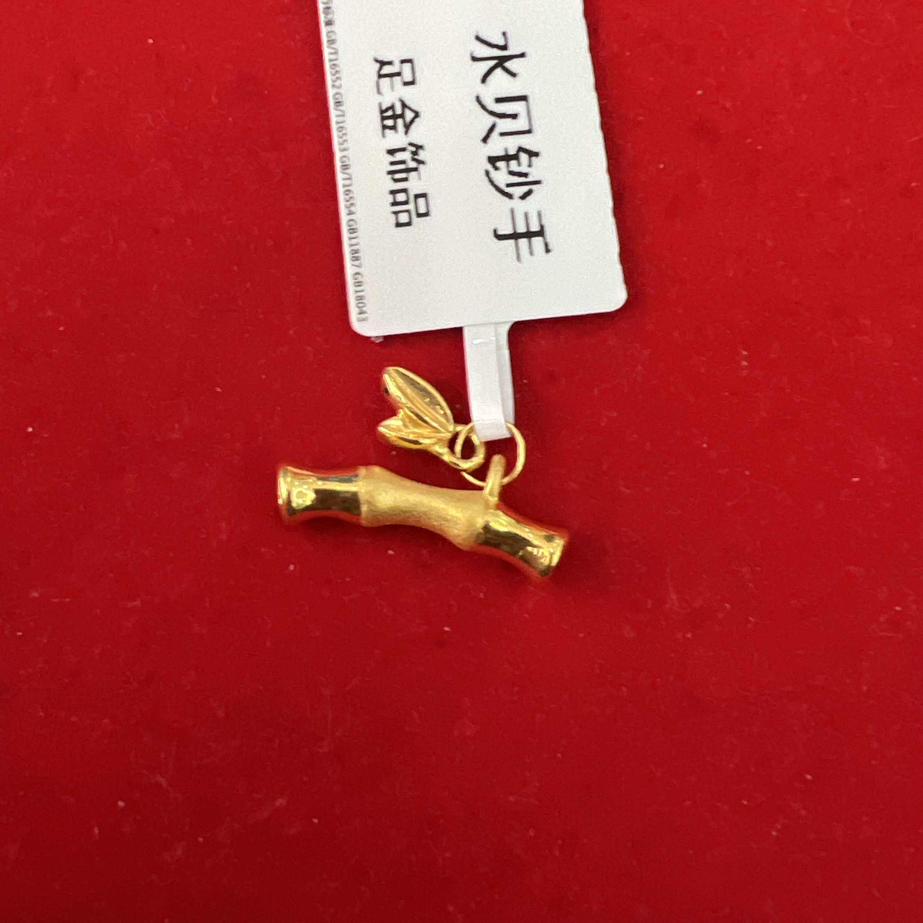 【思思专享】足金999 竹节 GP 0.58 纳金添福