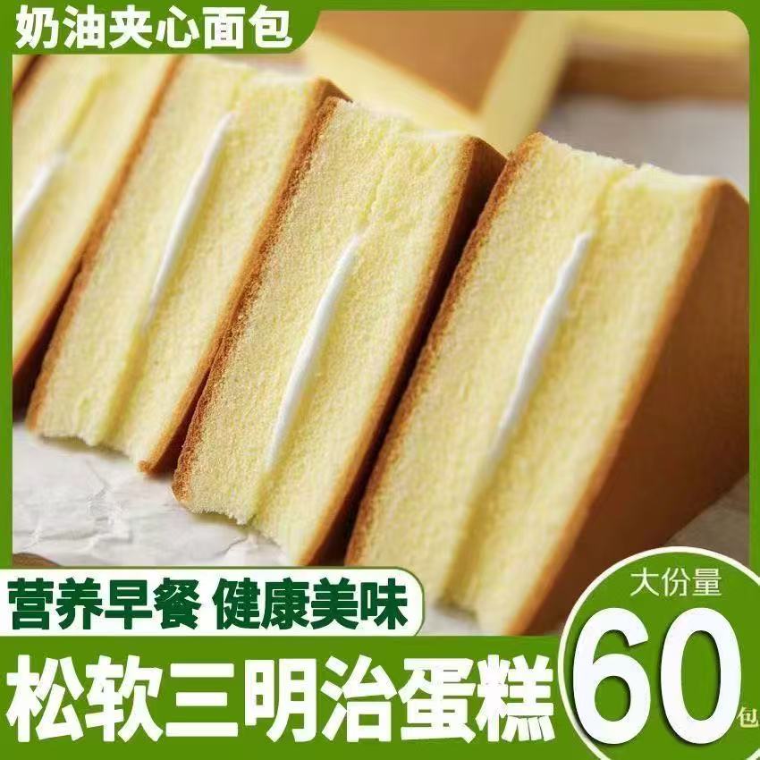 【三明治夹心蛋糕】西式奶油蒸鸡蛋糕点学生早餐点心整箱批发60包