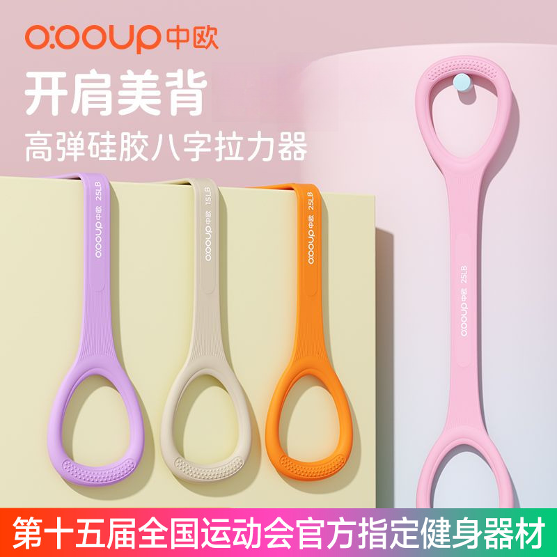 中欧八字拉力器弹力带开背训练肩颈拉伸带瑜伽家用硅胶8字绳健身