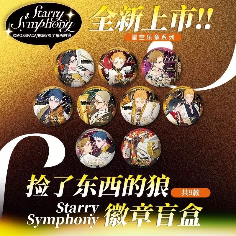【捡了东西的狼】正版星空乐章系列徽章吧唧