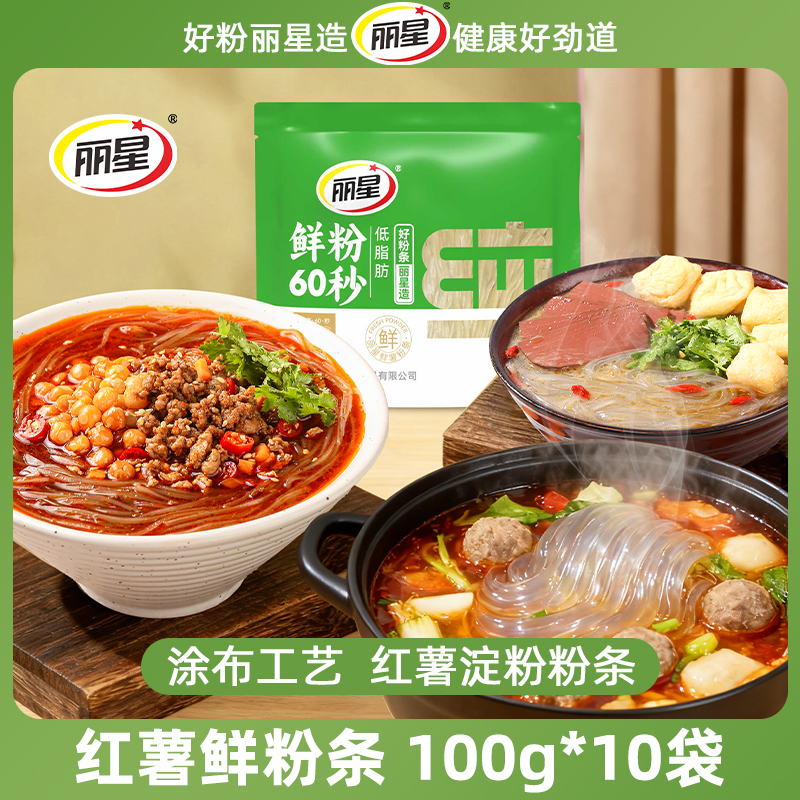 【鲜粉60秒】丽星红薯鲜粉条100g*10袋装可煮可泡纯红薯粉条火锅粉