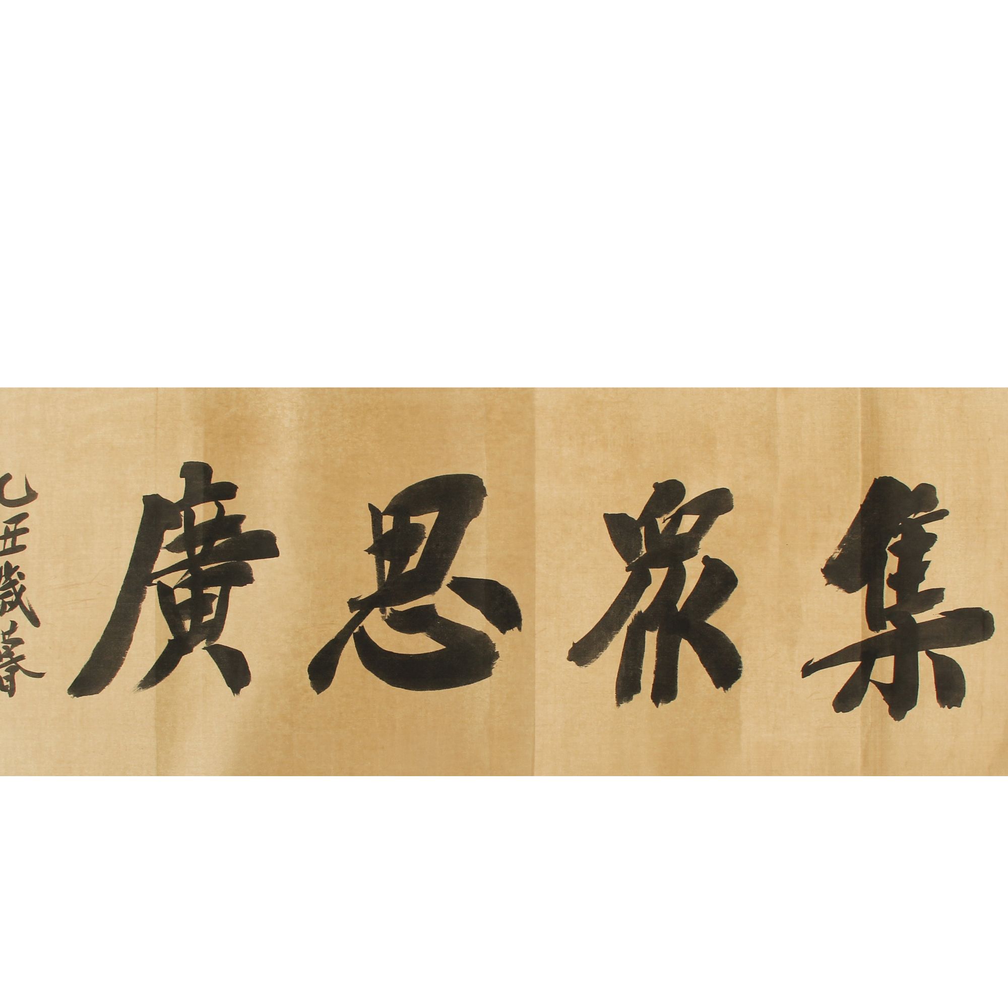 LOT.019 孝胥 书法 40*117cm 绫本镜片 715