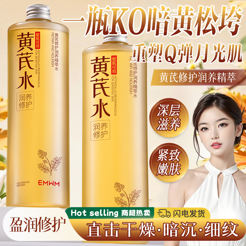 黄芪精华爽肤水去黄提亮护肤滋润补水舒缓收缩毛孔黄芪水