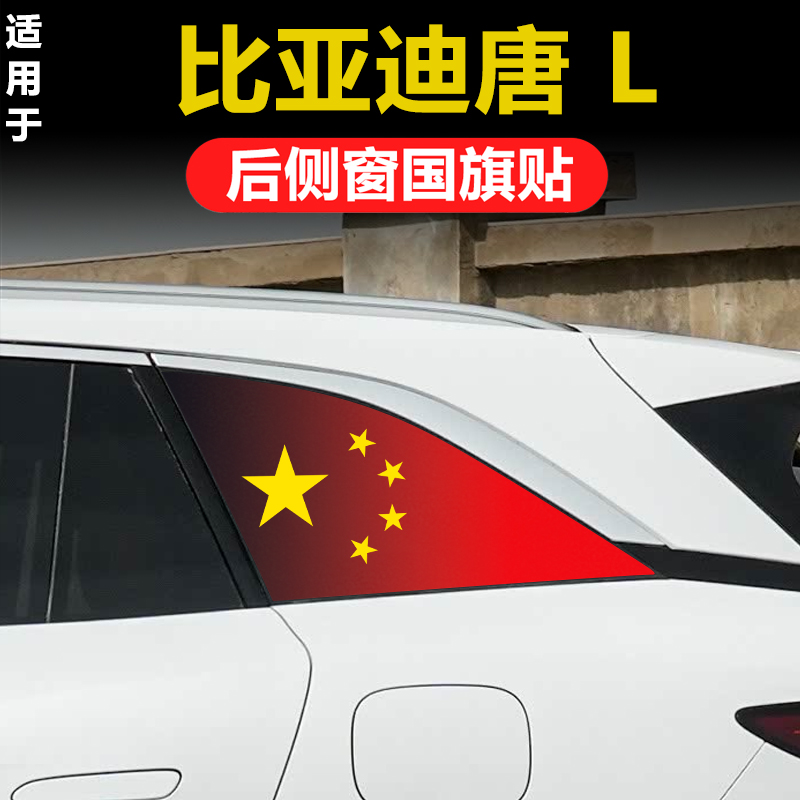 比亚迪唐L 新能源专用汽车改装三角窗玻璃后侧窗贴纸防晒膜国旗贴
