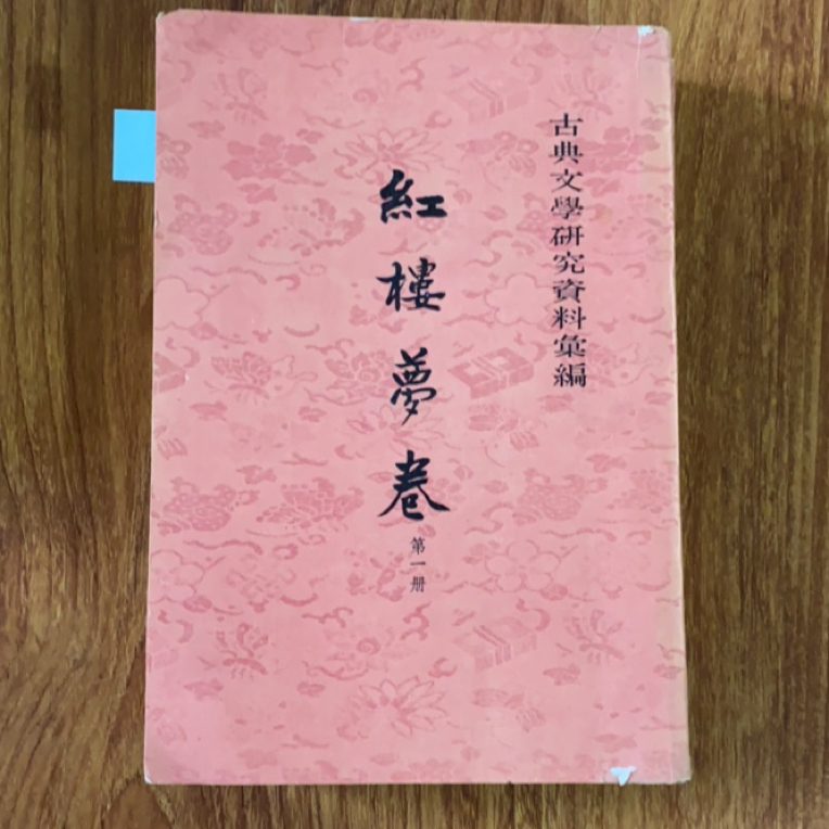 8新  红楼梦卷全二册竖 二手书瑕疵同款通用品相以直播间为主